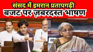 संसद में आज बजट पर Imran Pratapgarhi का ज़बरदस्त भाषण - Budget 2024 || Parliament Of India 