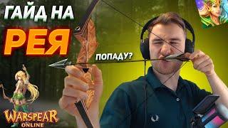 Гайд на Рея | Леголас на минималках | Warspear Online #relaxwow #warspearonline #gaming