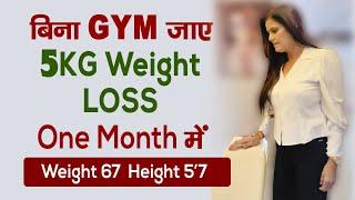 बिना GYM जाए 5KG weight loss in one month  | My Own Experience | Payal Sinha