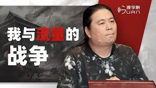 汪海林：我与流量的战争 【演讲完整版】