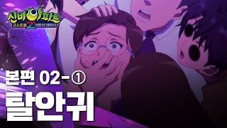 탈안귀 편 (1)｜2화 본편｜신비아파트 고스트볼Z : 어둠의 퇴마사 | 신비아파트 공식 채널