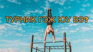 ТУРНИК ГЭЖ ЮУ ВЭ???  #freestyle #gimbarr #mongolia #ulaanbaatar #workout #турник