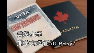 大揭密：有了美签，加拿大签证申请更容易？罗宾大叔办理的加签通过率如何？（811期 2025/04/13）