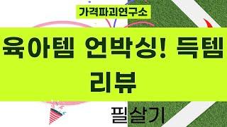 육아템 언박싱! 슈슈 웨건선풍기욕조식기! 초간단 리뷰