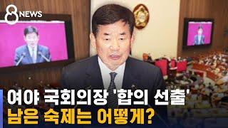 35일 만에 국회의장단 선출했지만…갈등 불씨 여전 / SBS