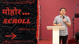 मोहोर - Scroll || प्रकाश ६:१-११ || Revelation 6:1-11 || Part-1 ||End Time Warrior Dubai