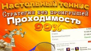 СТРАТЕГИЯ НАСТОЛЬНЫЙ ТЕННИС 99%! ЛУЧШИЙ АЛГОРИТМ ДЛЯ ЗАРАБОТКА 2023!