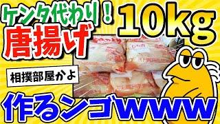 【2ch面白いスレ】クリスマスだから唐揚げ10kg作るンゴwww