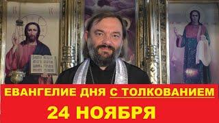 Евангелие дня 24 ноября с толкованием. Священник Валерий Сосковец