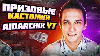 ПРИЗОВЫЕ КАСТОМКИ ВЕСЬ СТРИМ КАЖДЫЕ 35 ! ПУБГ МОБАЙЛ СТРИМ ! AidarchikYT