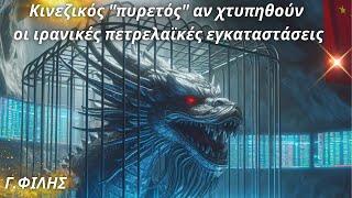 Γεώργιος Φίλης: Κινεζικός "πυρετός" αν χτυπηθούν οι ιρανικές πετρελαϊκές εγκαταστάσεις