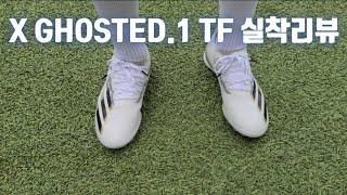 풋살화의왕!! X GHOSTED.1 TF PERFORMANCE REVIEW / 엑스 고스티드.1 TF 실착리뷰