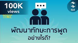 พัฒนาทักษะการพูดอย่างไรดี? | 5 Minutes Podcast EP.969