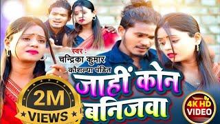 #Video जाहीं कोन बनिजवा | Jahi Kon Banijwa | #Chandrika Kumar #Khortha Song 2024