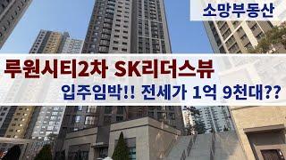 루원시티2차 SK리더스뷰 입주 임박! 34평형 전세가 1억 9천대??? 010-2899-2779소망부동산