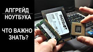 Апгрейд ноутбука, что нужно знать. Как сделать апгрейд ноутбука правильно.