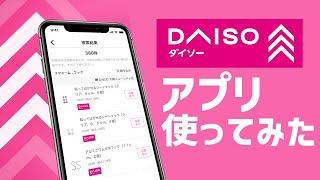 【便利】DAISOアプリ使ってみた