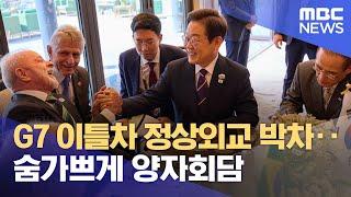 G7 이틀차 정상외교 박차‥숨가쁘게 양자회담 (2025.06.18/930MBC뉴스)