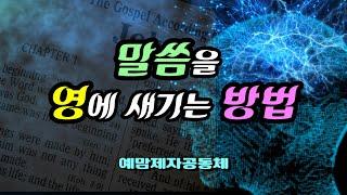 "말씀을 영에 새기는 방법" 예맘제자공동체 정호준 목사