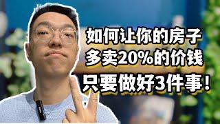 如何让你的房子多卖20%的价钱？只需要做好这3件事！