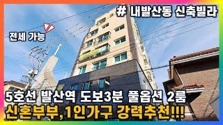[강서구 내발산동 2룸 신축빌라] 5호선 발산역 3분!! 풀옵션 2룸 / 1인가구, 신혼부부 강력추천 / 투자 매물로도 아주 좋은 입지조건 입니다~