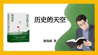 777｜第六届茅盾文学奖作品｜徐贵祥《历史的天空》