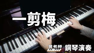 《一剪梅  》費玉清 鋼琴演奏  piano cover