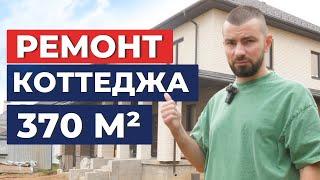 Делаем крутой ремонт коттеджа 370 м² | Румтур по дому, советы по обустройству