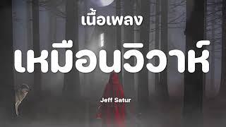 เนื้อเพลง เหมือนวิวาห์ Jeff Satur GTA78