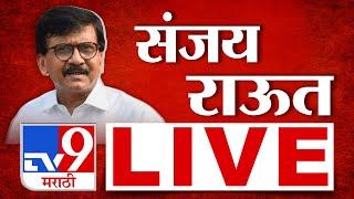 Sanjay Raut Press LIVE | Maharashtra Politice | राज्यात सर्वात मोठी घडामोड | tv9 Marathi