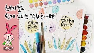 초보자들도 쉽게 따라할수있는 수채화+펜기법 ㅣWatercolor+Pen technique that can be easily followed by beginners