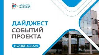 Проект Дуюнова - Ключевые события SOLARGROUP и «Совэлмаш» в ноябре (08.12.2024)