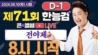 별별286_71회 한능검 D-1 합격을 원한다면 전!!!야!!!제!!!｜별밤  1TV