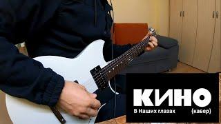 Кино - В наших глазах (кавер)