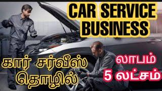 CAR SERVICE BUSINESS IN TAMIL - highly recommended business ideas in tamil