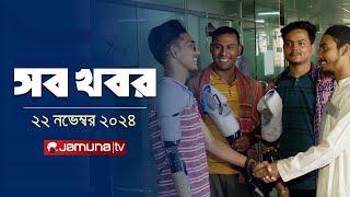 সারাদিনের সব খবর একসাথে | Sob Khobor | 12 AM | 22 November 2024 | Jamuna TV