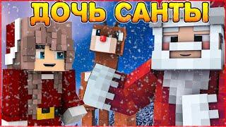 ДОЧЬ САНТЫ #1 ️ ЕЛКИ-ПАЛКИ ️ НОВОГОДНИЙ СЕРИАЛ  В МАЙНКРАФТ MINECRAFT