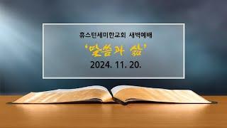 [새벽예배] ㅣ휴스턴세미한교회 l 11. 20. 2024.