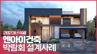 2023년 4월 서울경향하우징페어 엔아이건축 설계 사례
