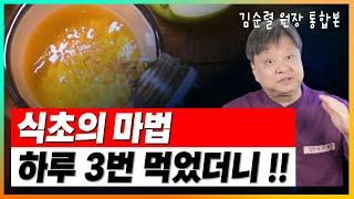 식초를 하루 3번씩 한달동안 매일 먹으면 "놀라운 일"이 생깁니다. [김순렬원장 식초 통합본]