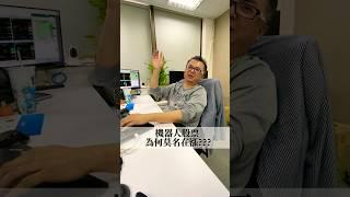 機器人股票為何莫名在漲？#理財 #股票 #Ai股 #黃仁勳 #機器人