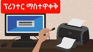 ፕሪንተር ከኮምፒውተር ጋር ማስተዋወቅ እንዴት እንችላለን?