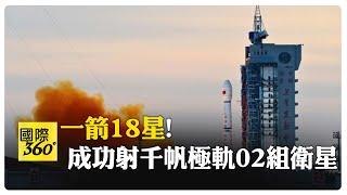 "一箭18星"!長征六號改運載火箭成功發射千帆極軌02組衛星 長征系列運載火箭第539次飛行 【國際360】20241016@全球大視野Global_Vision