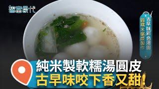 古早味湯圓! 純米輾漿製作皮Q軟糯 包肉捏圓做完立即送! 一口咬下甘甜清爽鮮味滿滿 甜湯圓多色全用"天然"染料 搭配紅棗銀耳滑順Q彈又甜!｜【智富食代】20250110｜三立iNEWS