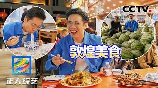 敦煌美食炫不停！品尝本地人推荐的羊肉合汁、胡杨焖饼，太过瘾了！| CCTV「正大综艺」