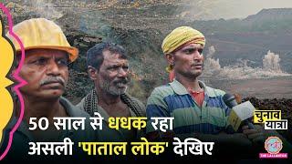 50 सालों से भभक रहा Jharia, जलती आग पर Coal Mines में काम करने वालों ने क्या बताया? Jharkhand