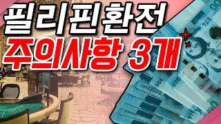 "필리핀 환전 시 주의사항 3가지! 안전하게 거래하는 법" #필리핀 #필리핀환전 #필리핀에이전시