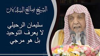 سليمان الرحيلي لا يعرف التوحيد بل هو مرجي | الشيخ صالح السدلان