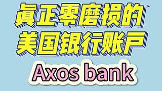 【美国银行】Axos bank 开户必看 对加密货币友好 可以收交易所资金 收付款没有手续费 有实体卡 全球ATM取现零手续费|高达50万美元存款保障|美国双上市银行|没有加入CRS|大佬必开的账户