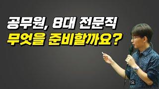 공무원, 8대 전문직 무엇을 준비할까요?